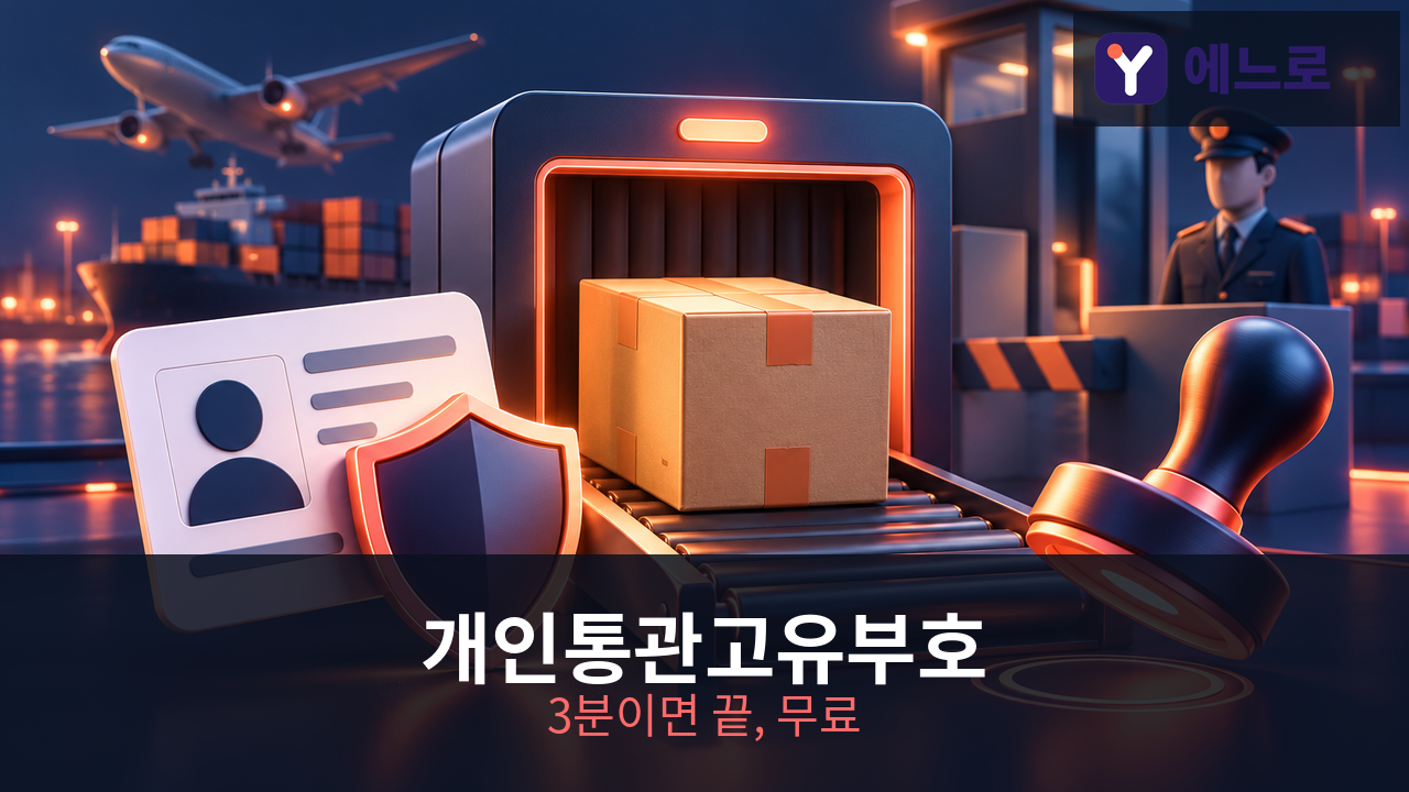 개인통관고유부호 발급 방법
