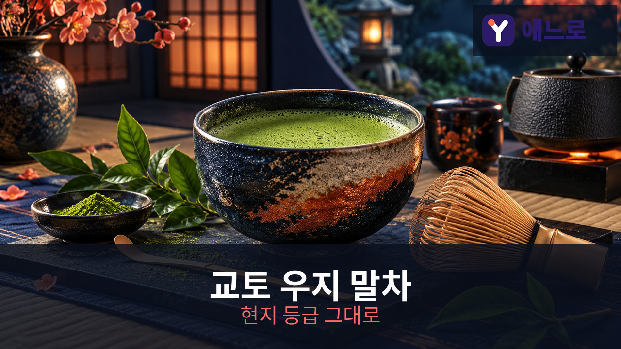 교토 우지 말차
