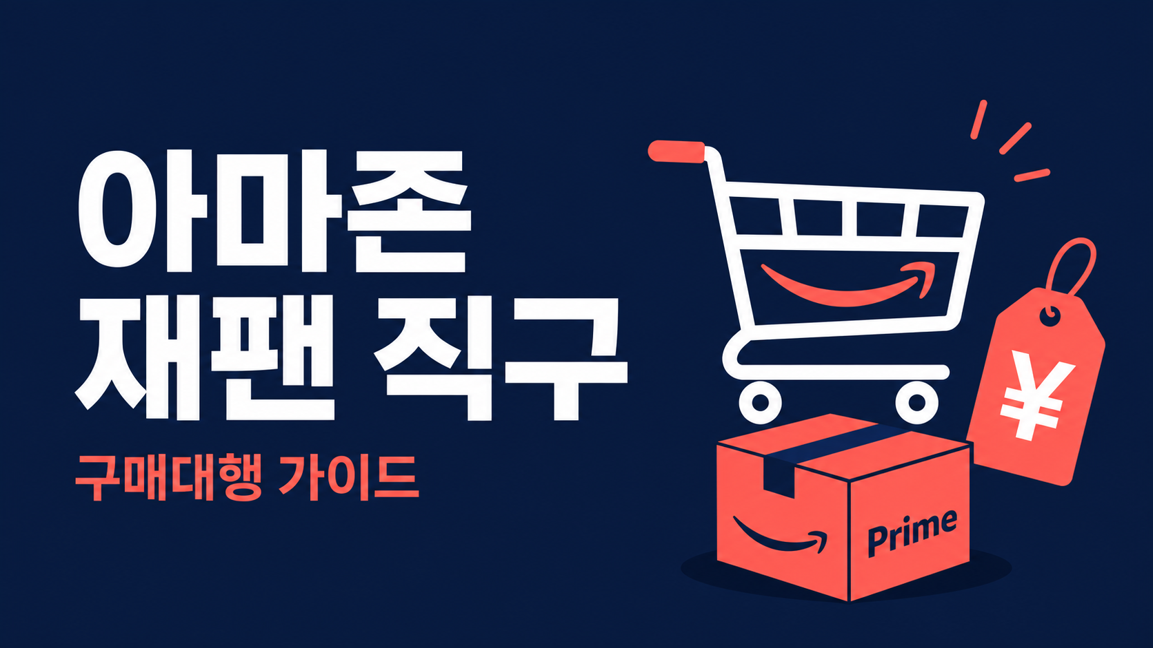 아마존 재팬 구매대행 완벽 가이드 — 에느로로 일본 프라임 직구하는 법