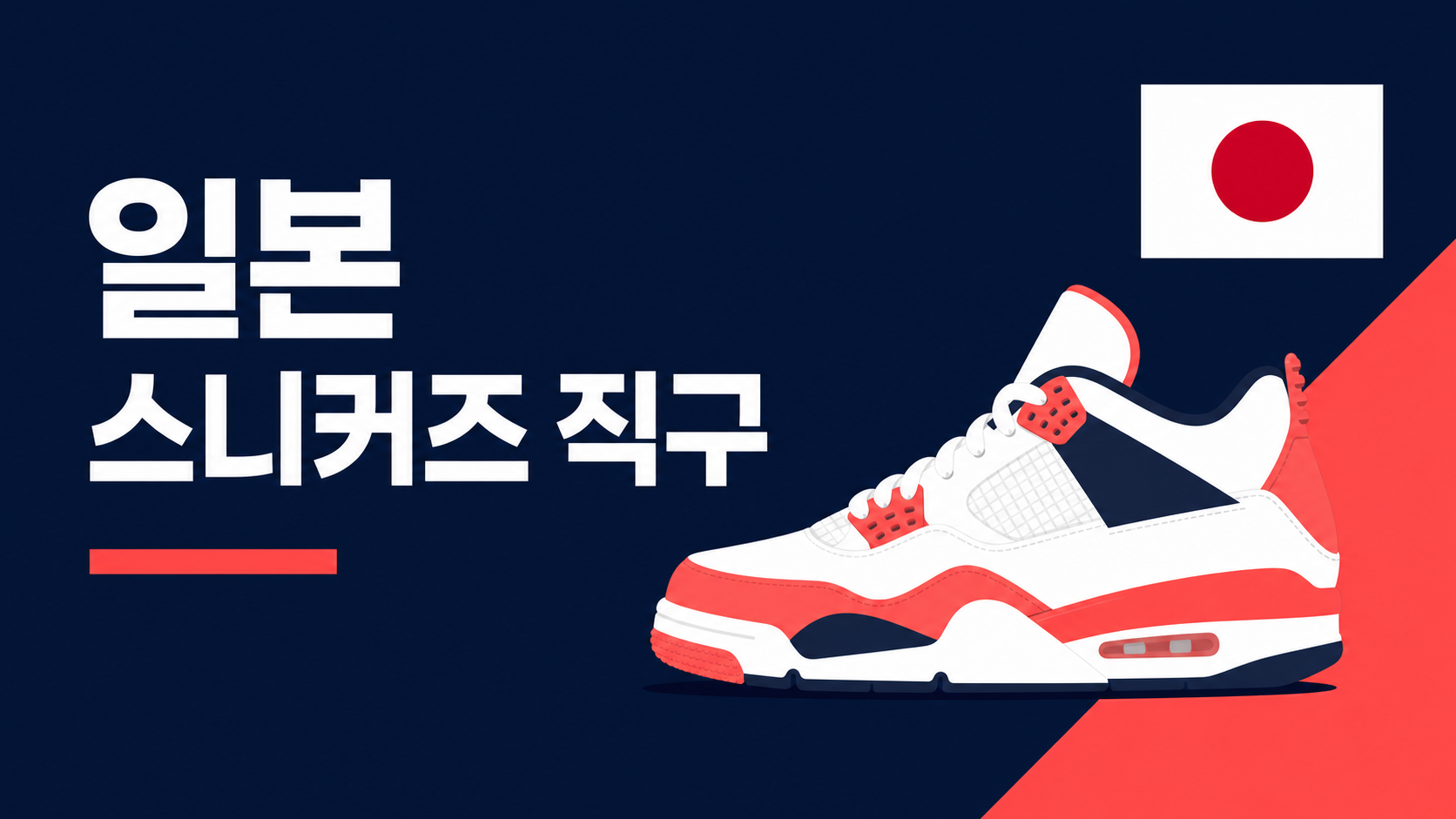 일본 스니커즈 한정판 직구 — 에느로로 스니커덩크·메루카리에서 구하는 법
