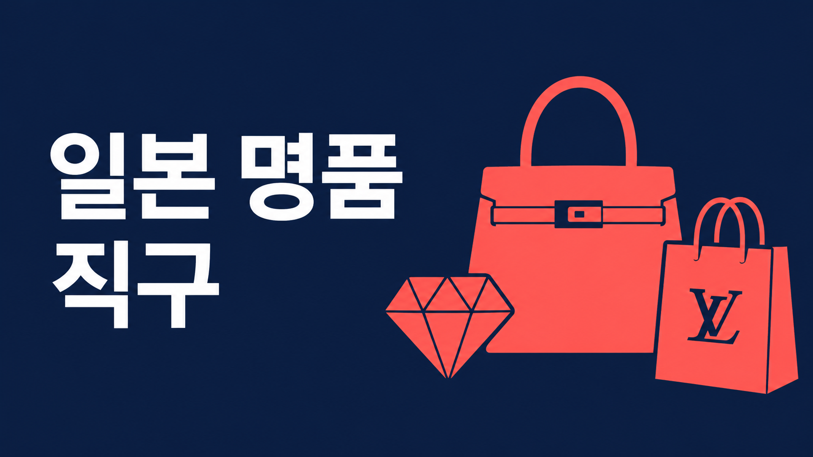 일본 명품 중고 직구 가이드 — 에느로로 메루카리·야후옥션에서 명품 구매하는 법