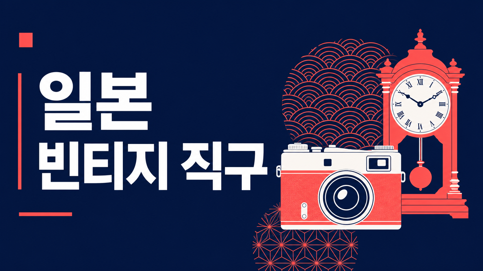 일본 빈티지 & 골동품 직구 — 에느로로 일본 골동품 시장에서 레트로 아이템 구하는 법