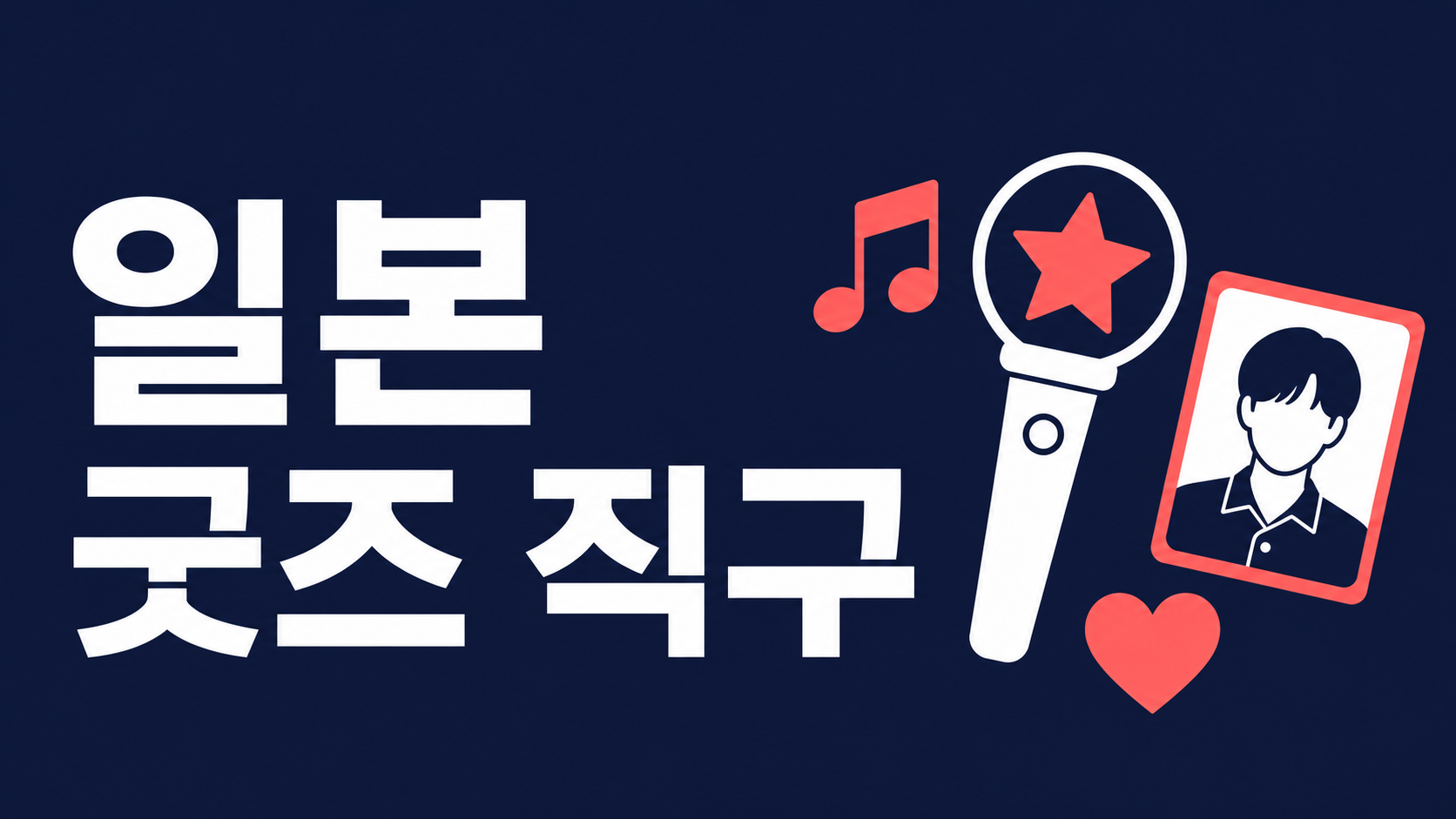 일본 아이돌·K-POP 굿즈 직구 — 에느로로 한정판 굿즈 구하는 법