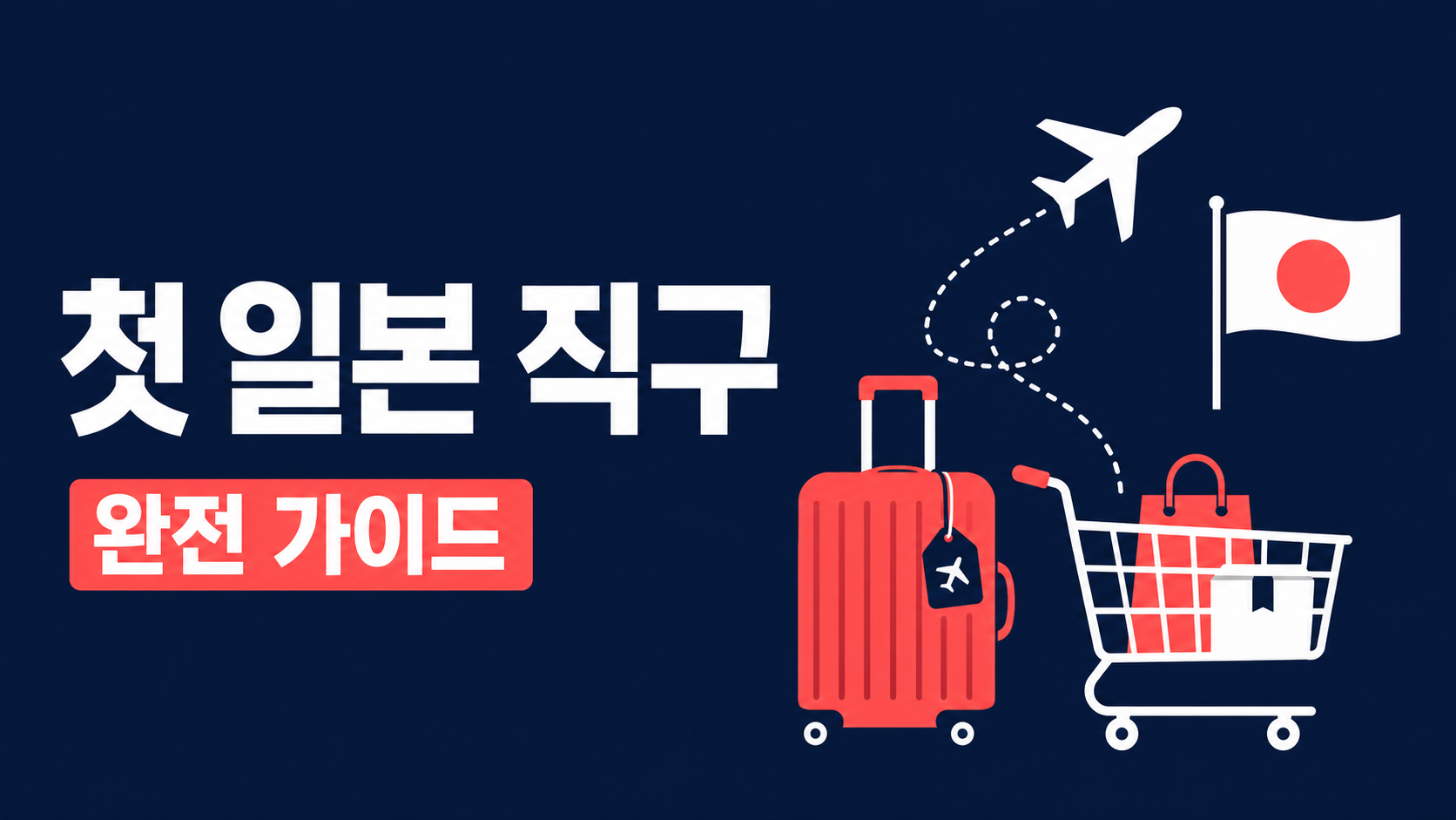 첫 일본 직구, 두려워하지 마세요 — 에느로가 처음부터 끝까지 도와드립니다