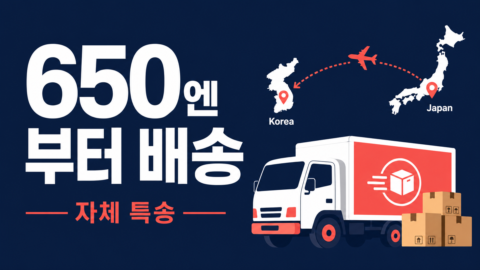 배송비 650엔부터? 에느로 자체 특송 라인의 모든 것