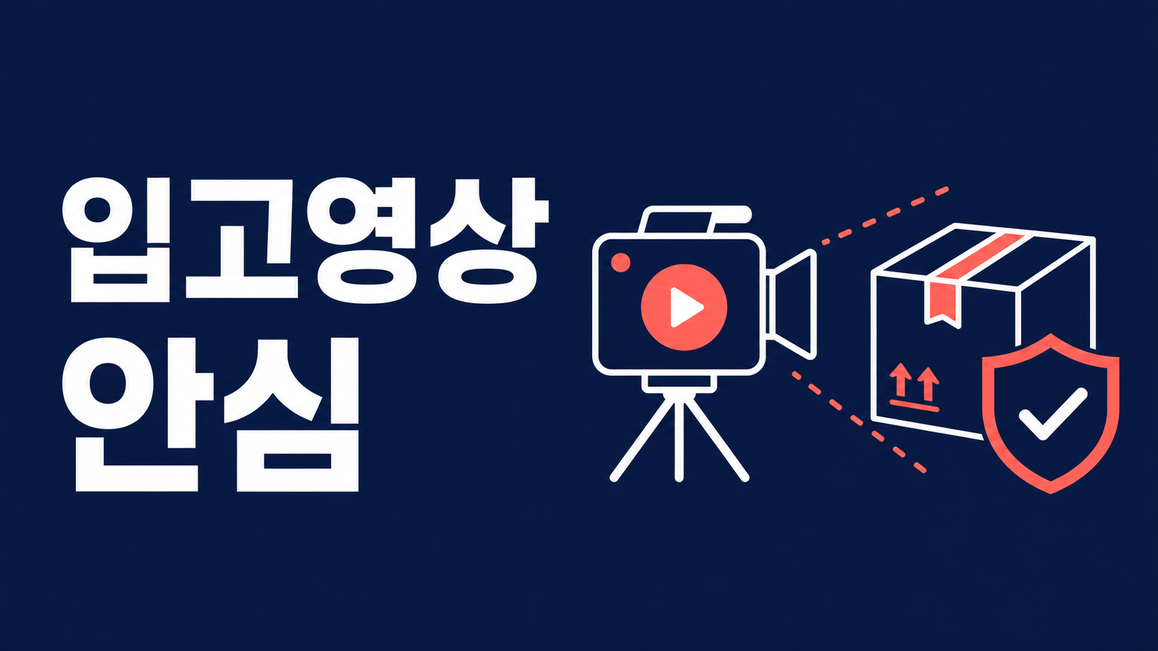 실시간 입고 영상의 힘 — 에느로가 일본 직구를 안심시켜 주는 이유