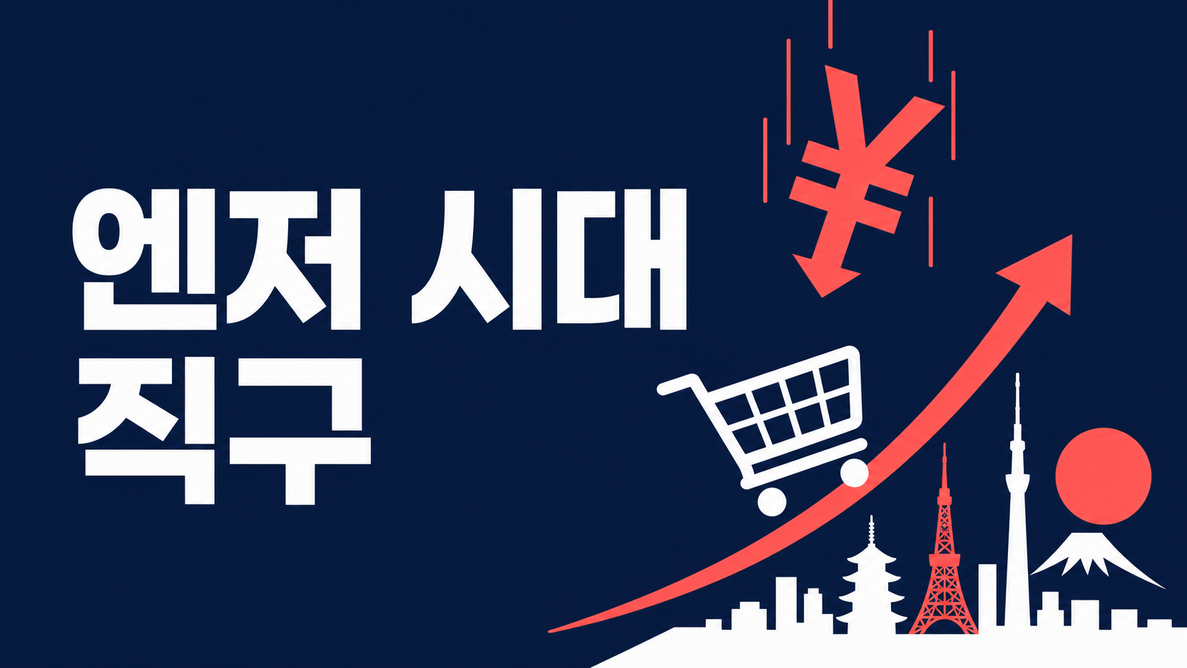 2026 엔저 시대, 일본 직구가 답입니다 — 에느로가 알려주는 트렌드
