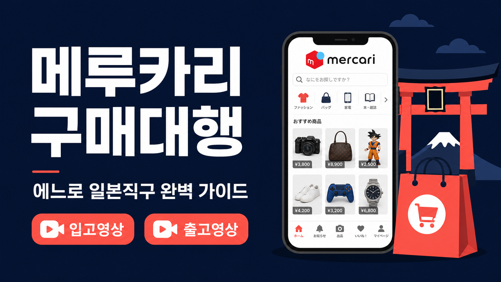 메루카리 구매대행 방법 가이드