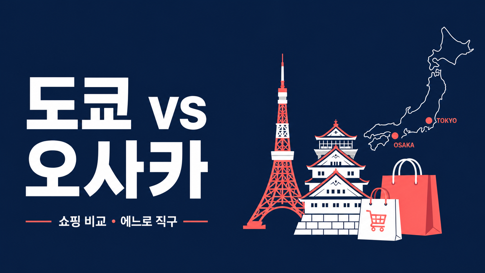도쿄 vs 오사카, 일본 쇼핑 어디가 더 좋을까? — 에느로로 두 도시를 한 번에
