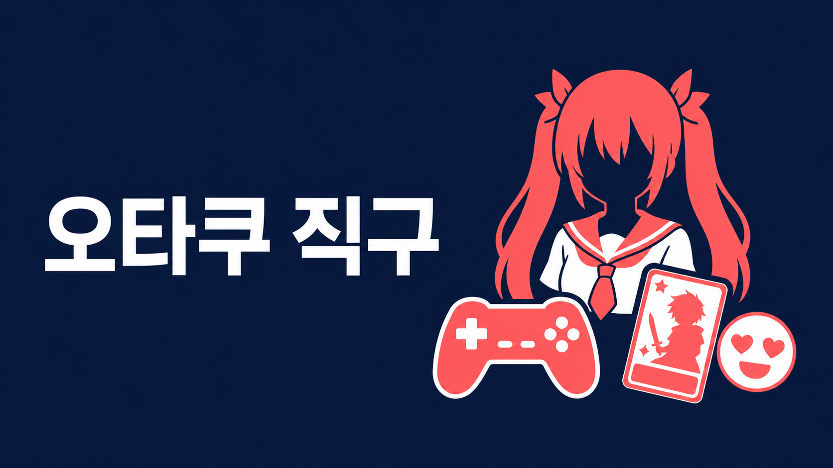 오타쿠 일본 직구