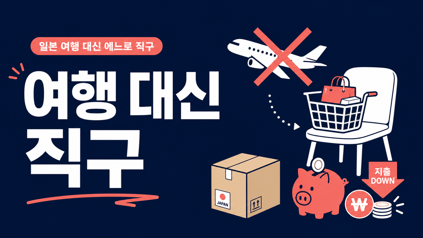 일본 여행 대신 직구