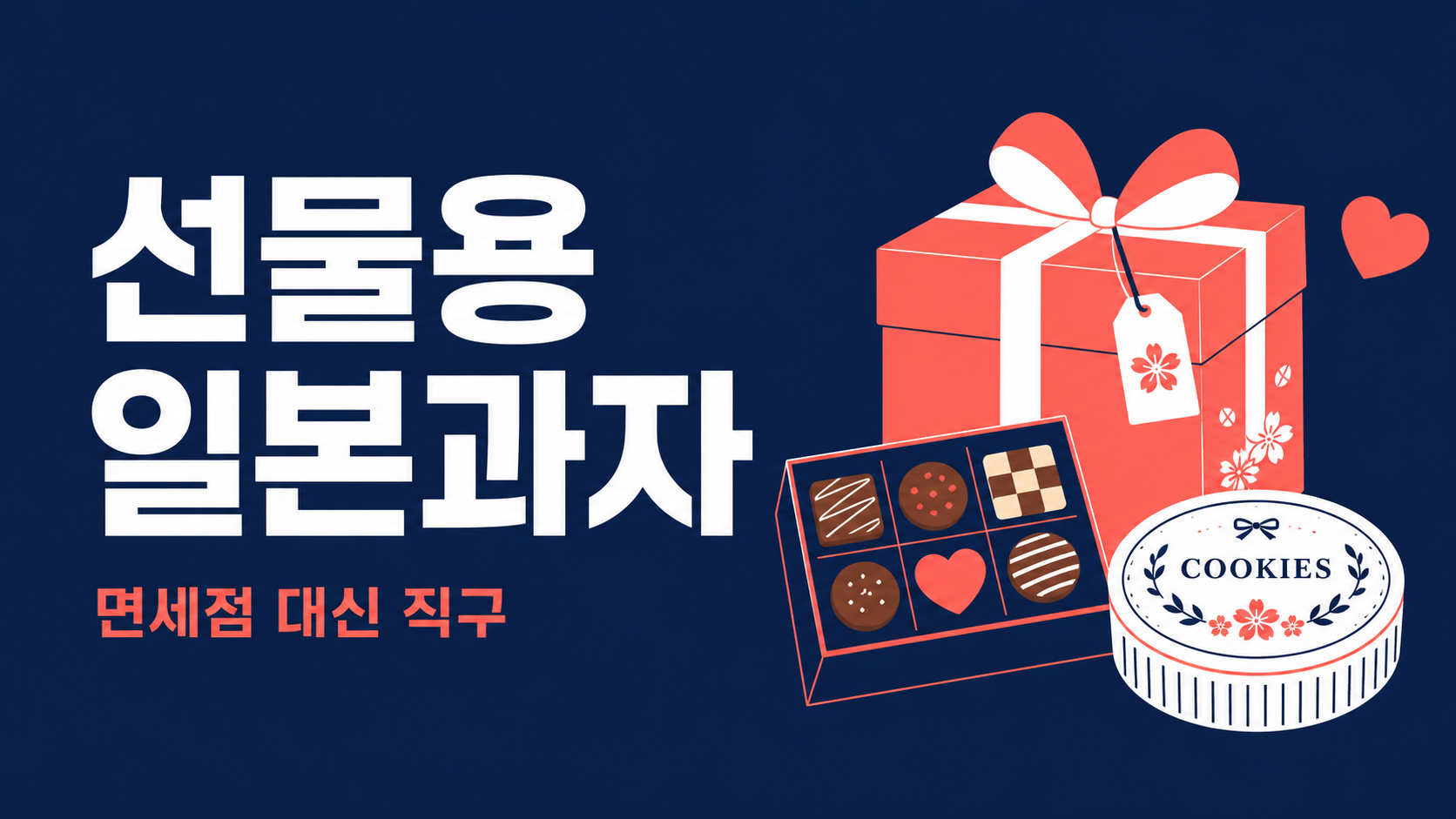 선물용 일본 과자