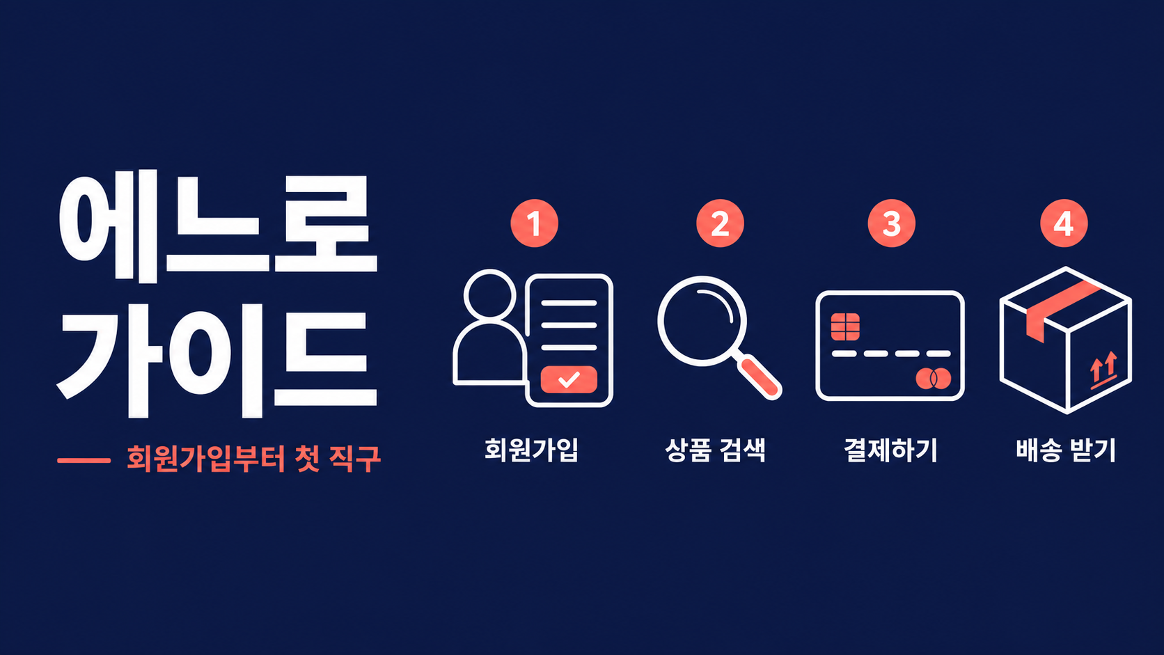 에느로 완전 가이드