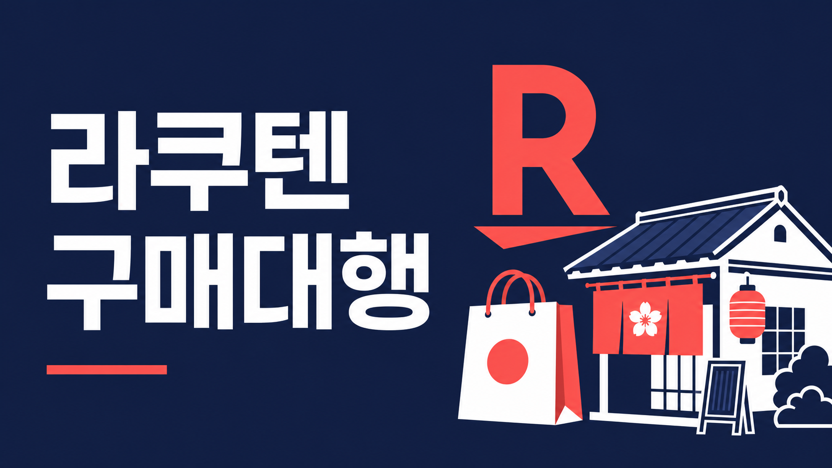 라쿠텐 구매대행 가이드