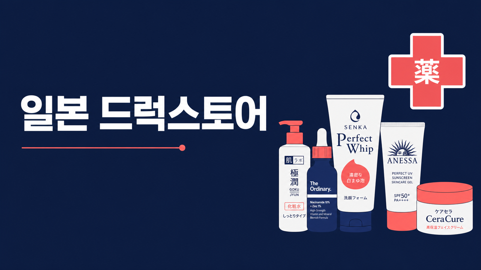 일본 드럭스토어 뷰티템 직구 가이드