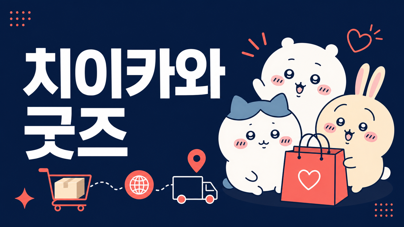 치이카와 굿즈 구매대행 가이드