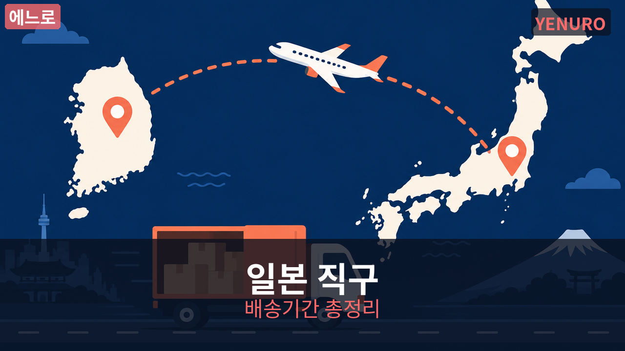 일본 직구 배송기간