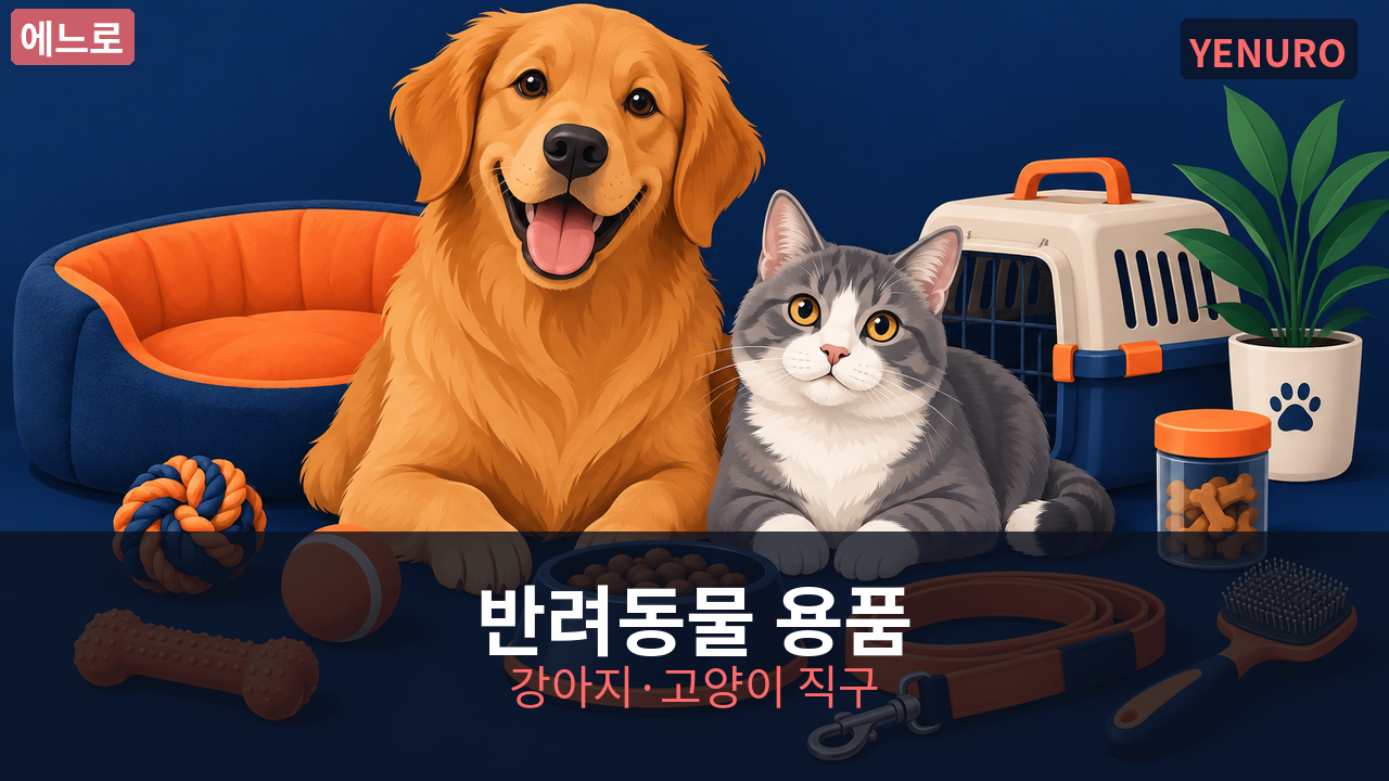 일본 반려동물 용품 직구