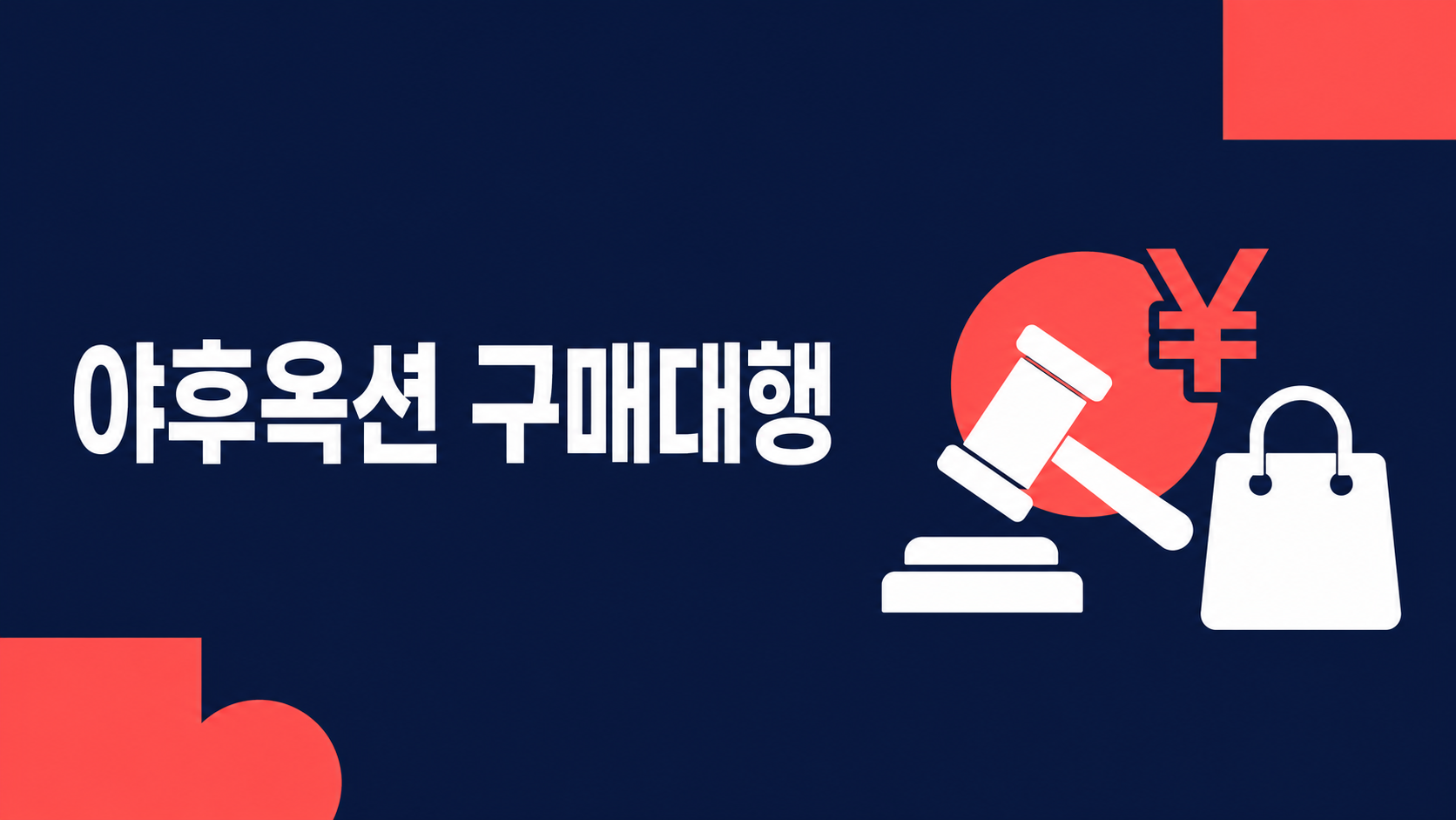 야후옥션 구매대행 가이드