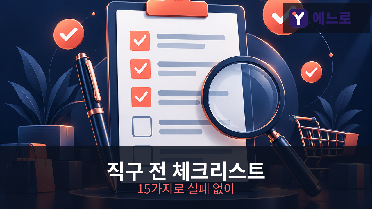 일본 직구 체크리스트