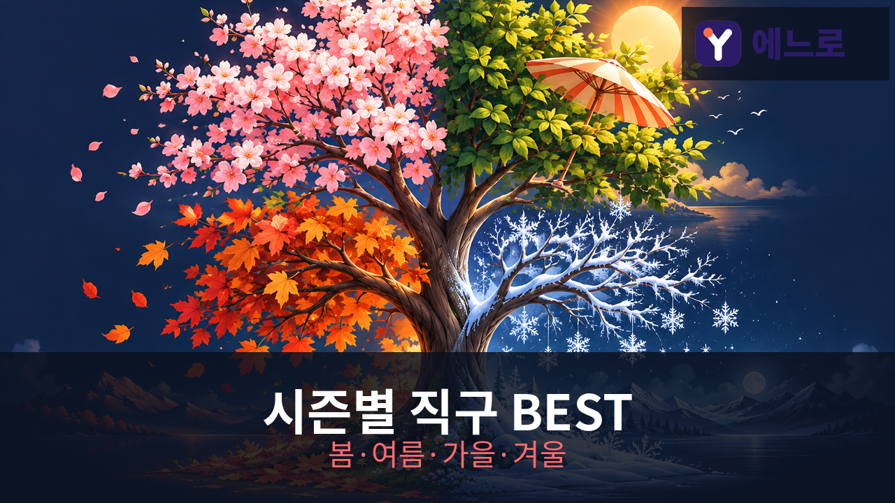 일본 직구 시즌별