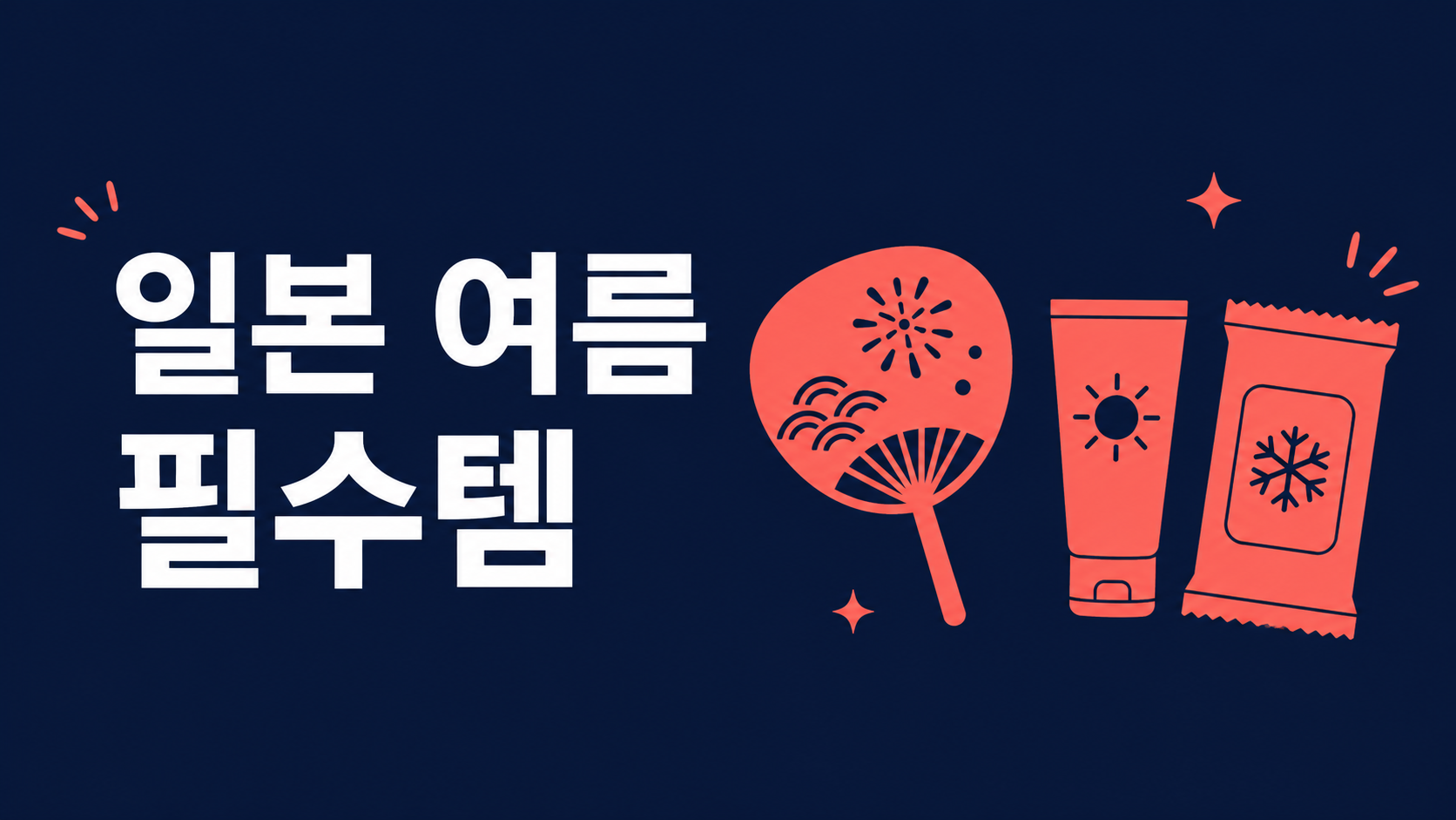 일본 여름 필수템 직구