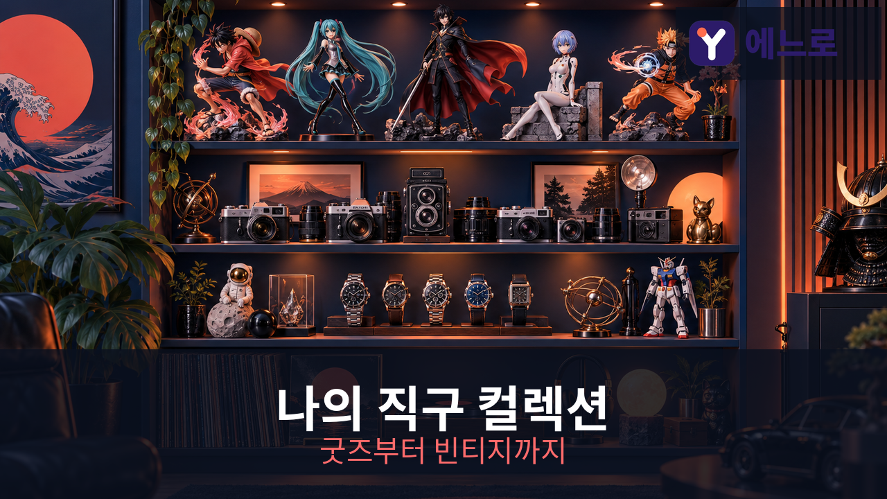 일본 직구 컬렉션