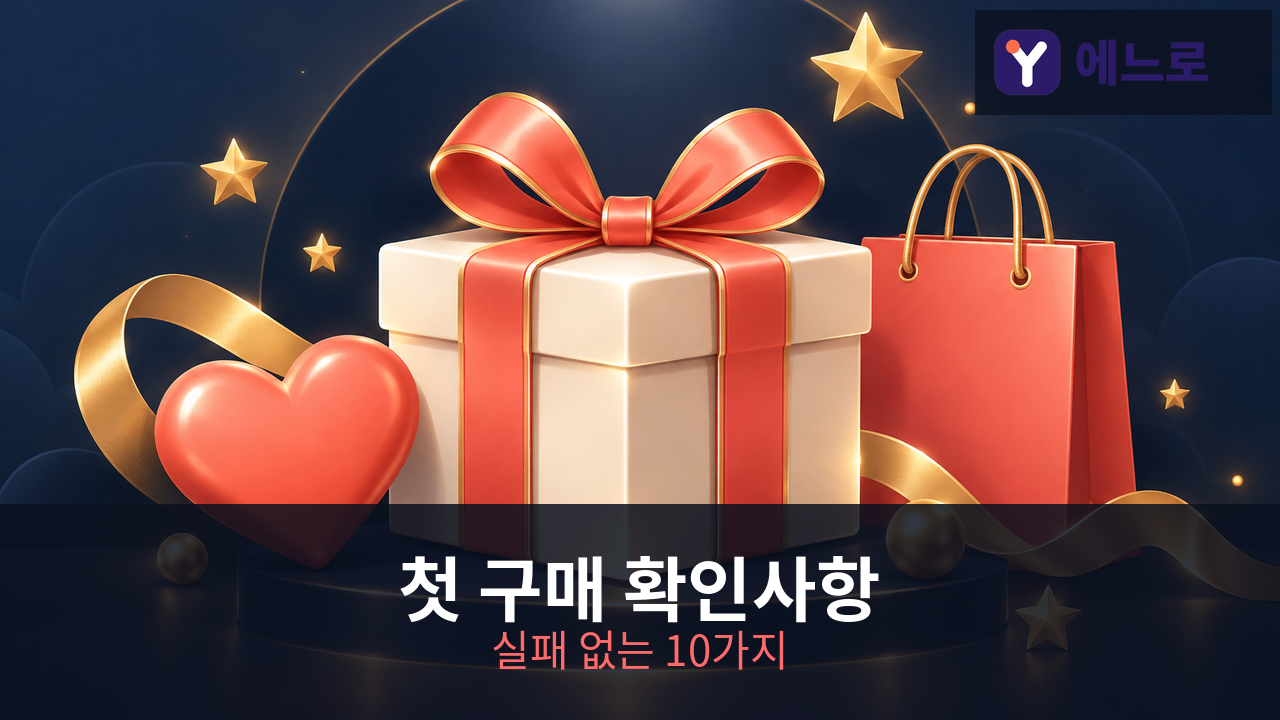 일본 직구 첫 구매