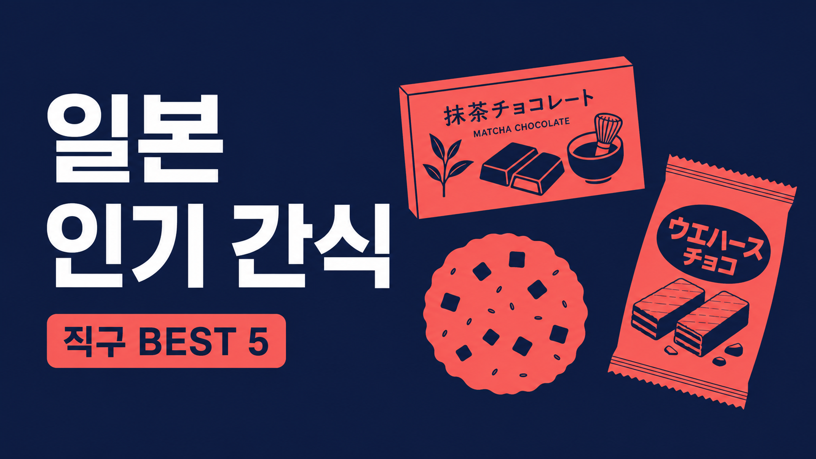 일본 인기 간식 직구