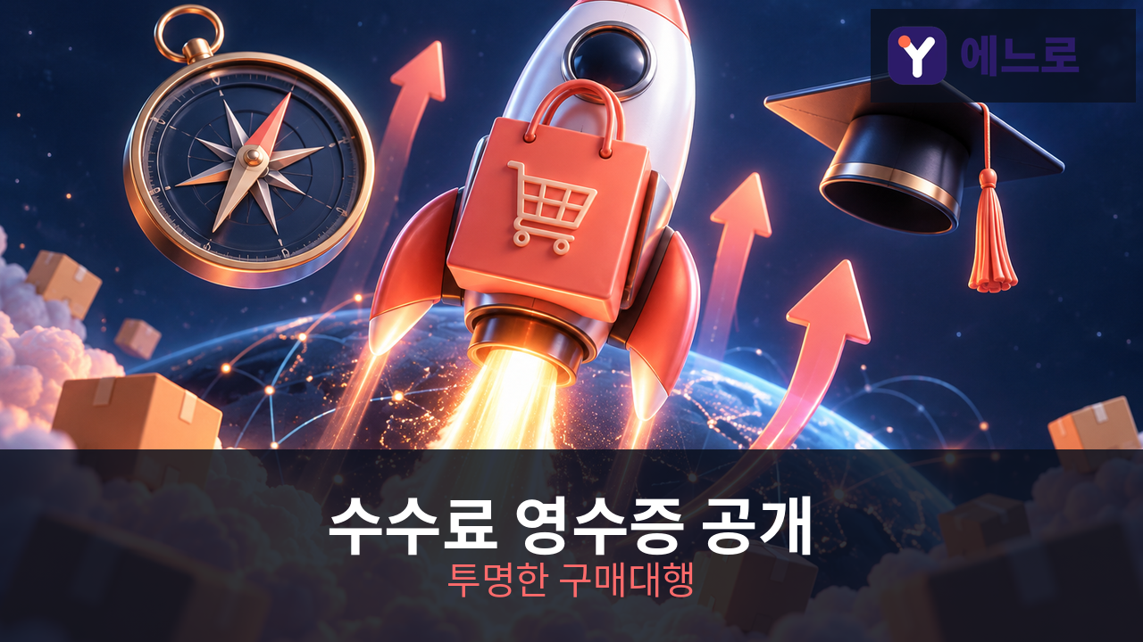에느로 수수료 공개