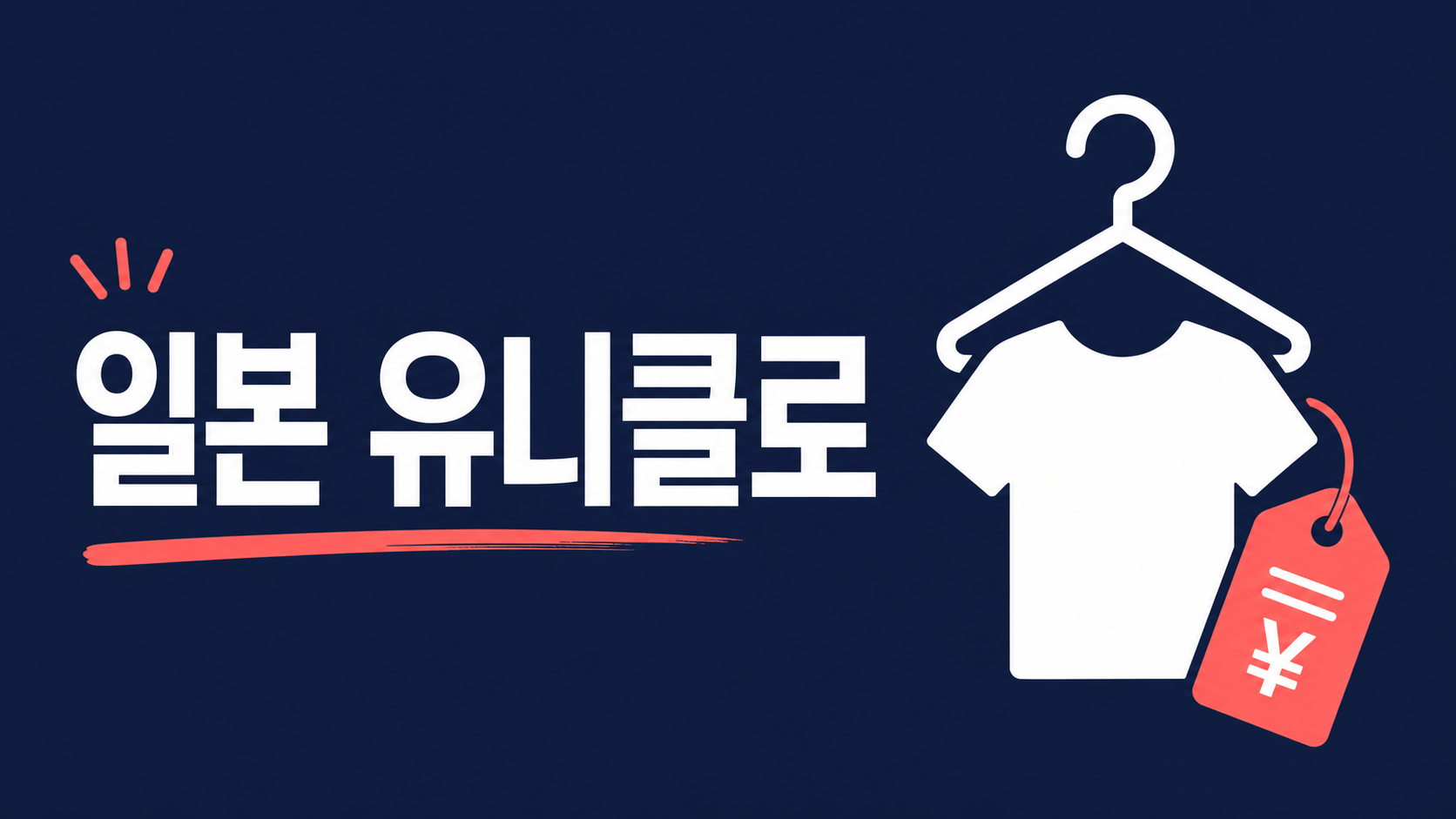 일본 유니클로 구매대행