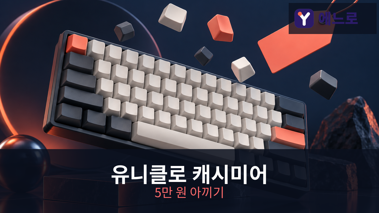 유니클로 캐시미어 직구
