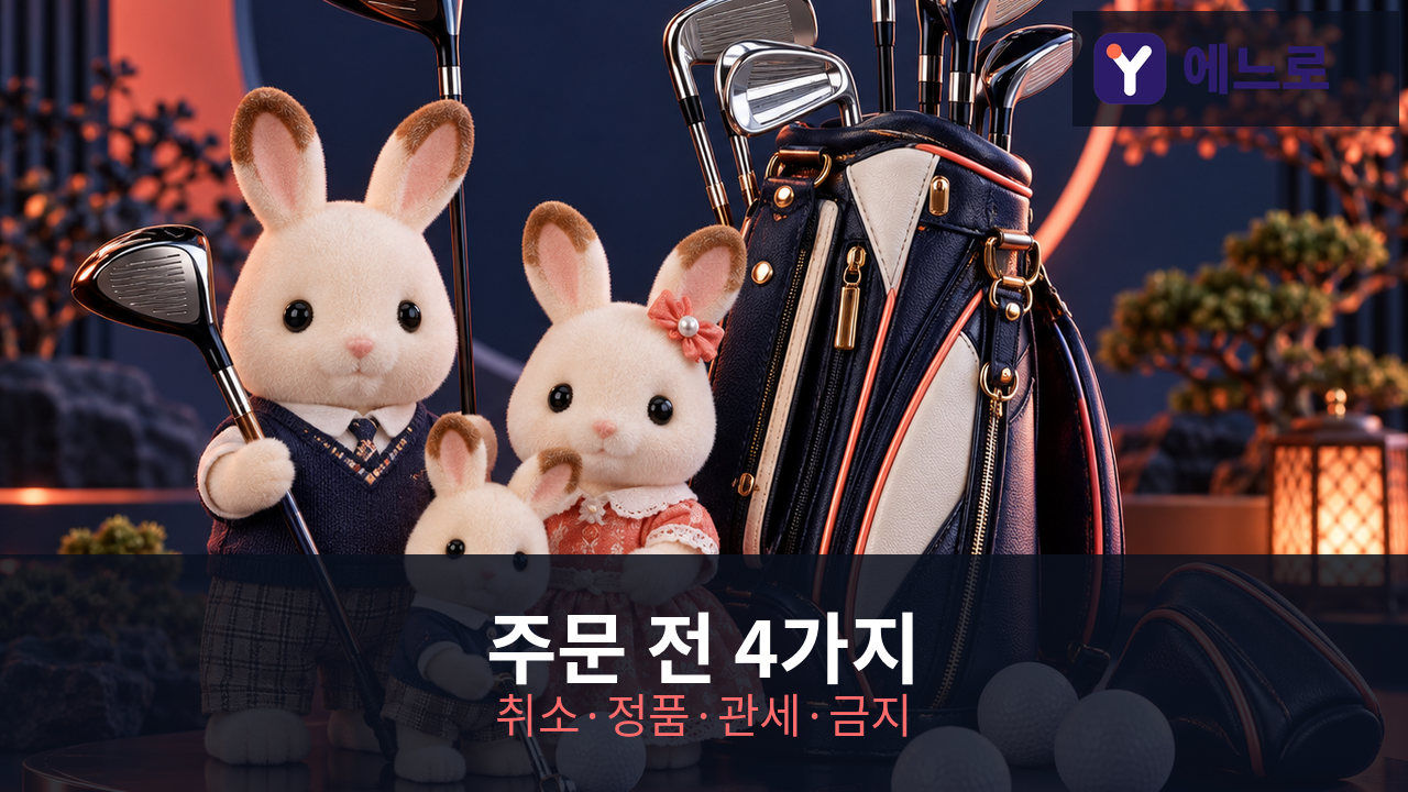 에느로 이야기 — 주문 전 꼭 알아야 할 4가지 (취소·정품·관부가세·금지물품)