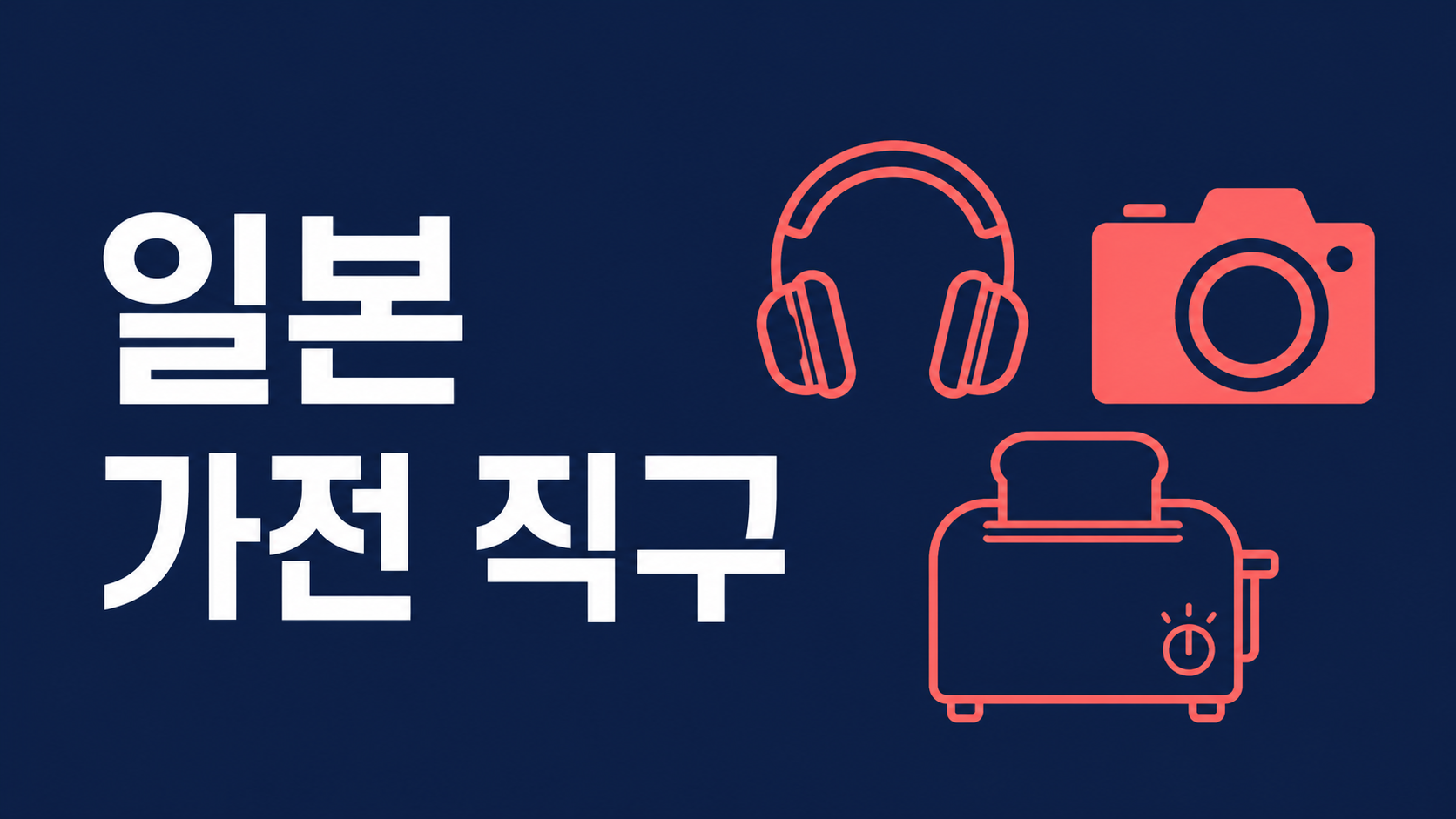 일본 전자기기 가전제품 직구 가이드 — 에느로로 요도바시·빅카메라 구매대행